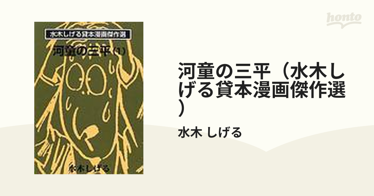 河童の三平（水木しげる貸本漫画傑作選） 4巻セットの通販/水木 しげる