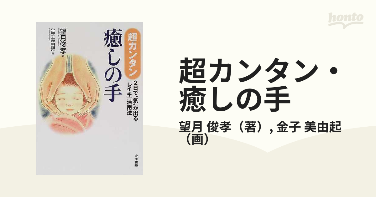 癒しの手 運命を1日で変える「レイキ」活用法 望月 俊孝 品質満点