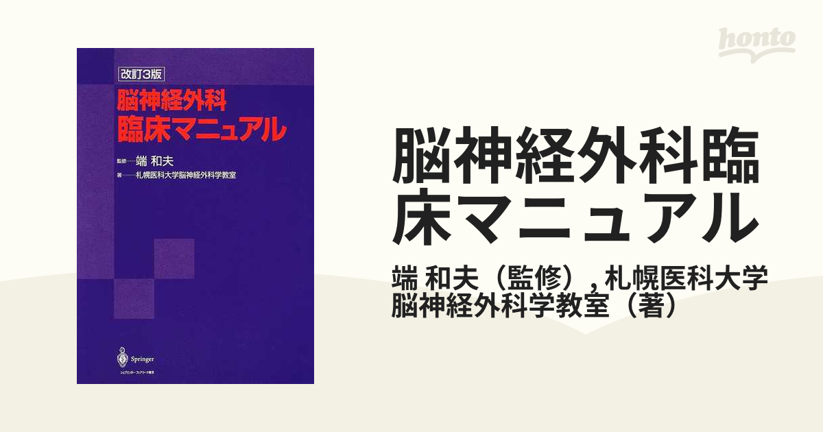 脳神経外科臨床マニュアル 改訂３版の通販/端 和夫/札幌医科大学脳神経