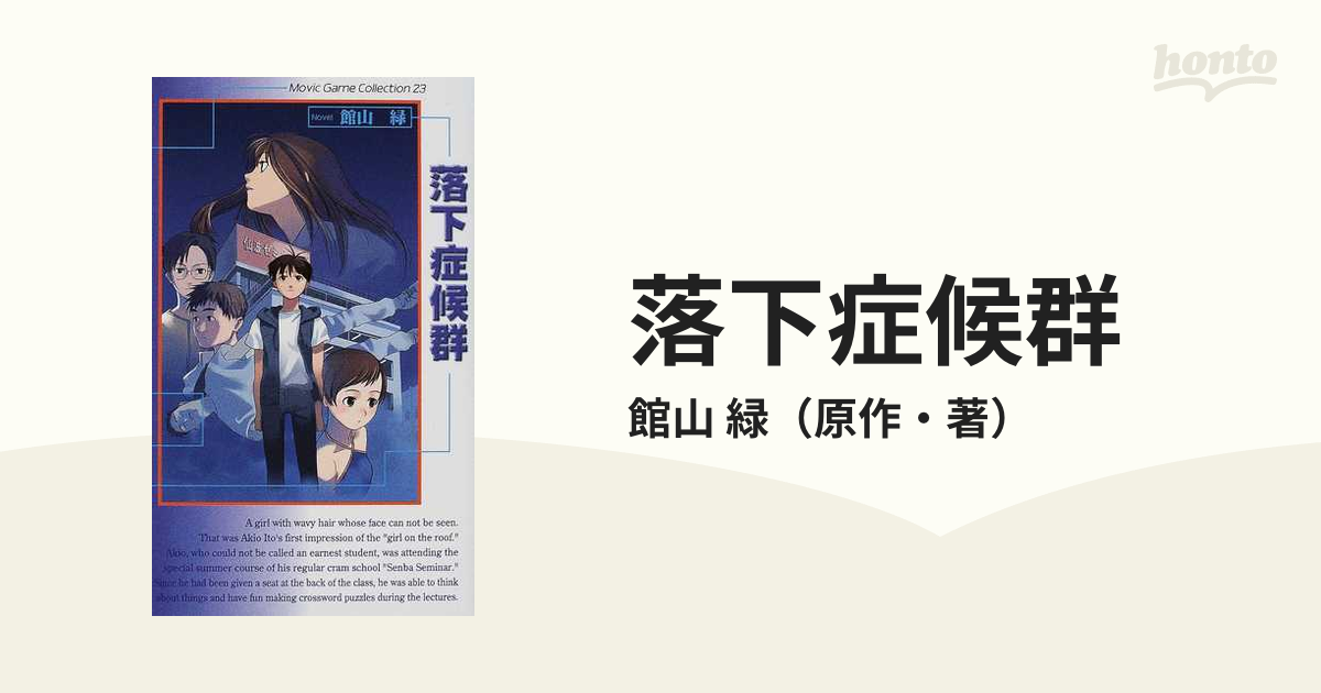 落下症候群 小説の通販 館山 緑 紙の本 Honto本の通販ストア