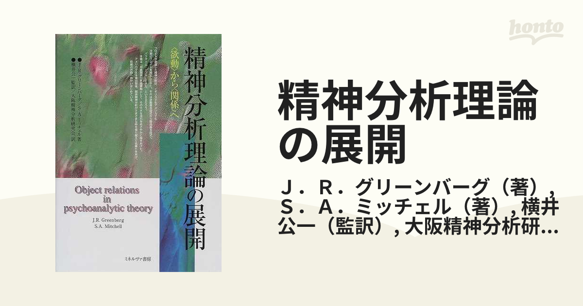 精神分析理論の展開 〈欲動〉から〈関係〉へ - 人文/社会