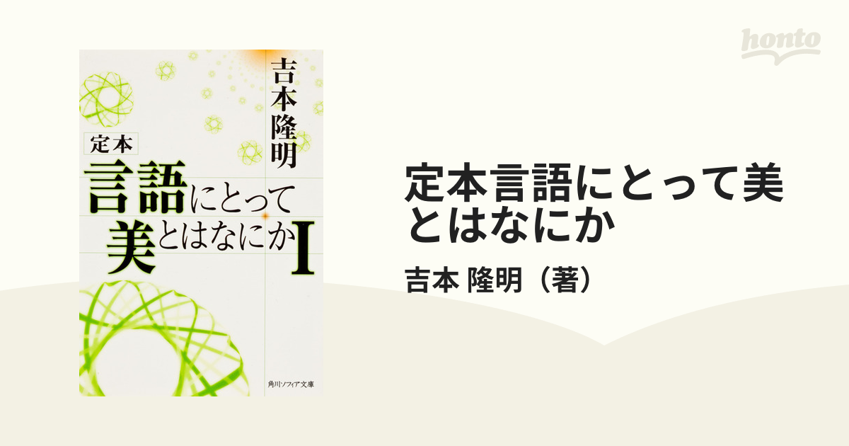 定本言語にとって美とはなにか １