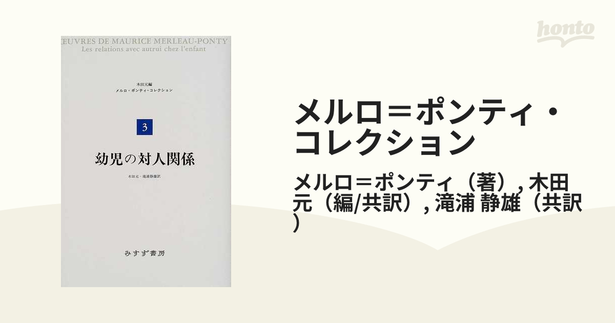 メルロ＝ポンティ・コレクション ３ 幼児の対人関係