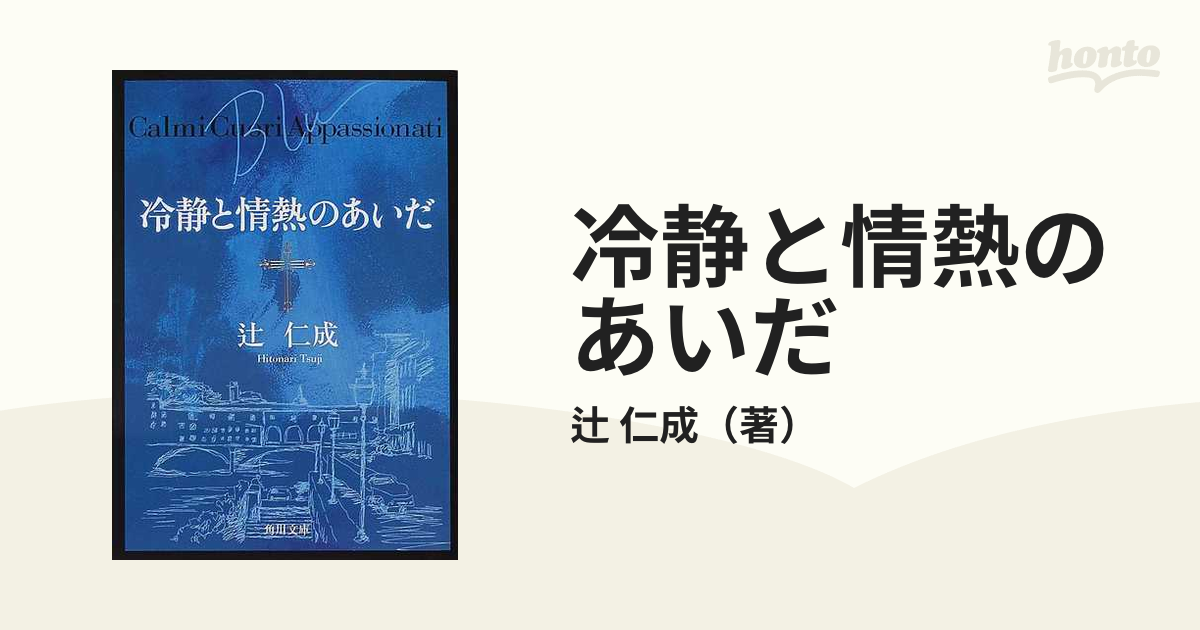 冷静と情熱のあいだ Ｂｌｕの通販/辻 仁成 角川文庫 - 小説：honto本の