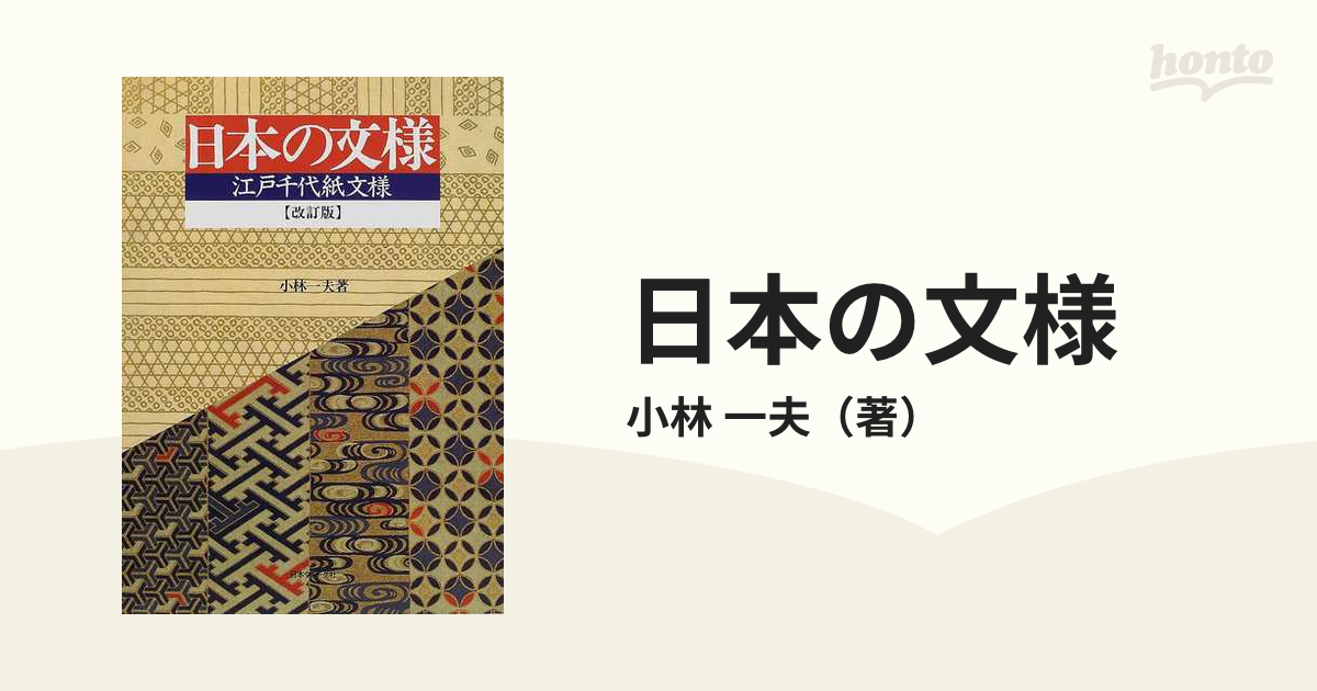 日本の文様 江戸千代紙文様 改訂版