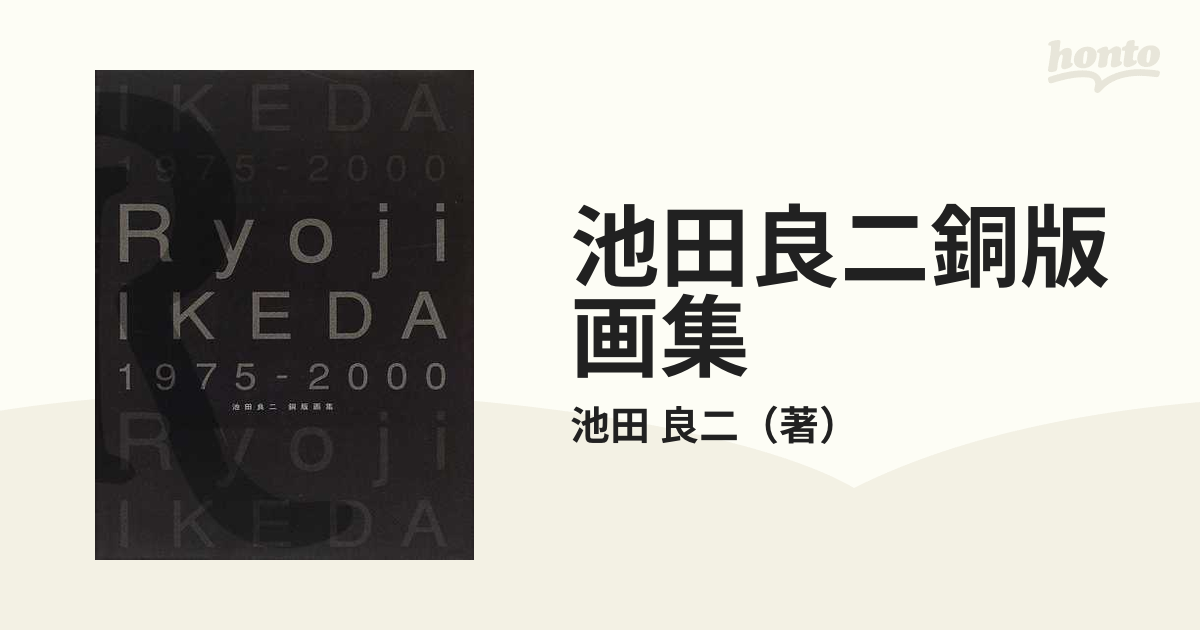 池田良二銅版画集 １９７５−２０００