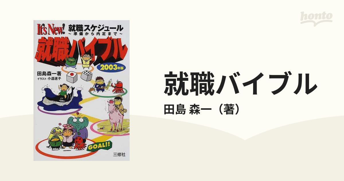 内定ｇｅｔ！面接バイブル 〔２００２年版〕/三修社/田島森一 ...