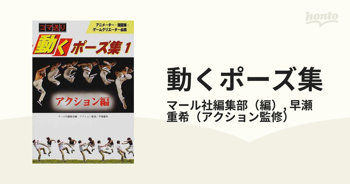 動くポーズ集 コマ送り １ アクション編の通販 マール社編集部 早瀬 重希 紙の本 Honto本の通販ストア