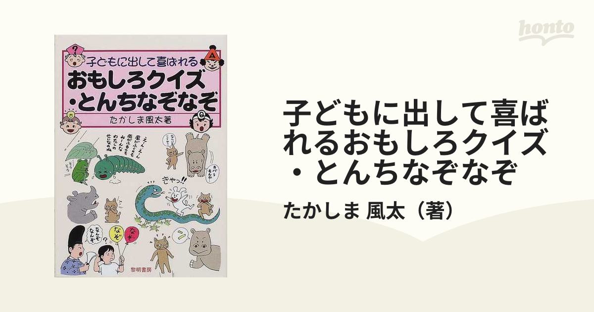 子どもに出して喜ばれるおもしろクイズ とんちなぞなぞの通販 たかしま 風太 紙の本 Honto本の通販ストア