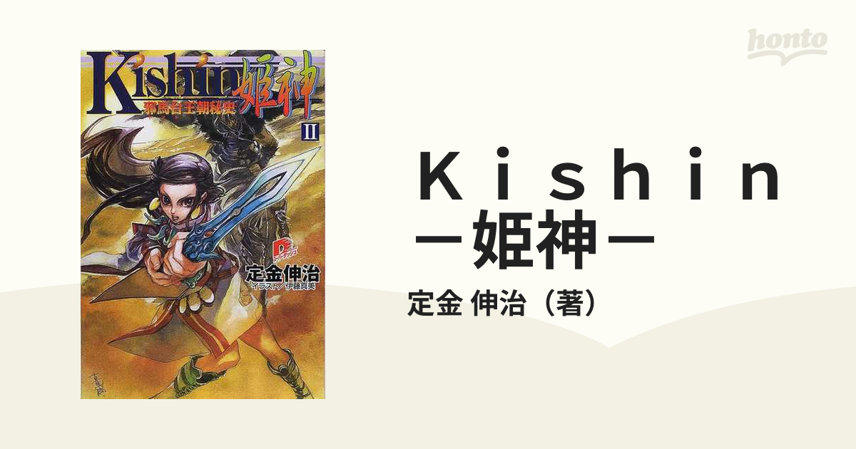 Ｋｉｓｈｉｎ－姫神－ 邪馬台王朝秘史 ２