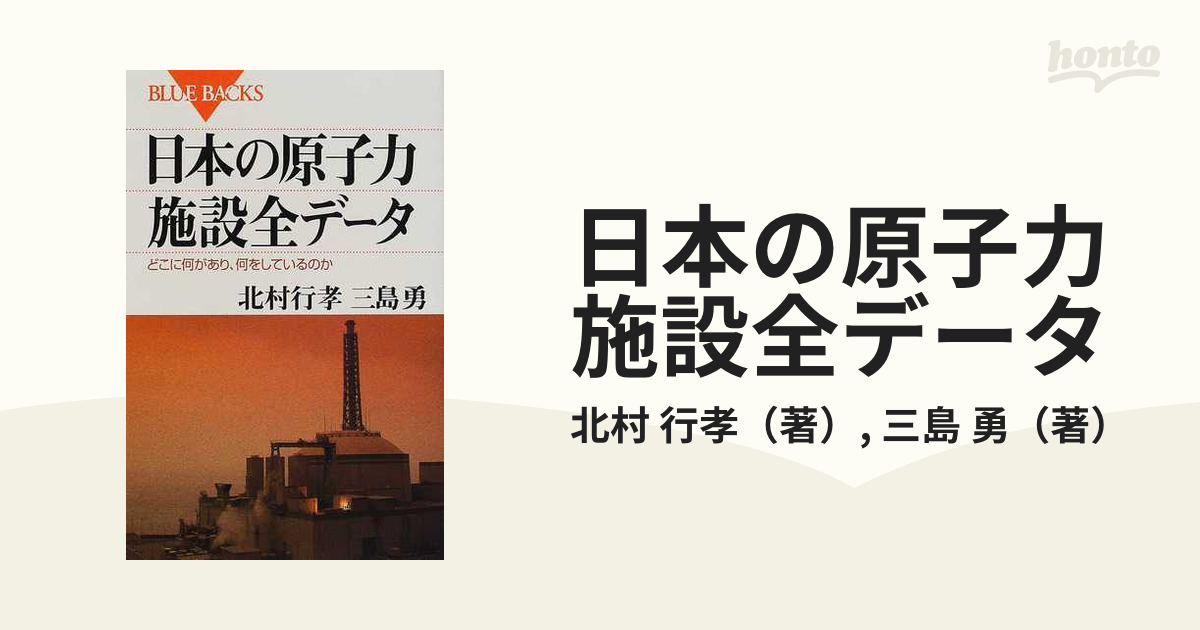 日本の原子力施設全データ どこに何があり、何をしているのかの通販/北村 行孝/三島 勇 ブルー・バックス - 紙の本:honto本の通販ストア 日本の原子力施設全データ どこに何があり、何をしているのかの通販/北村 行孝/三島 勇 ブルー・バックス - 紙の本:honto本の通販ストア