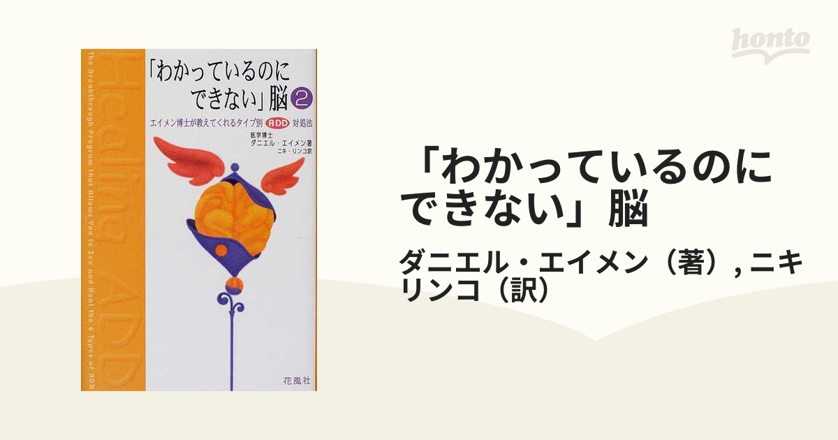 わかっているのにできない」脳 ２ エイメン博士が教えてくれるタイプ別 