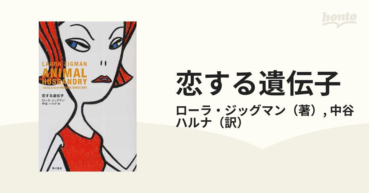 恋する遺伝子の通販 ローラ ジッグマン 中谷 ハルナ 小説 Honto本の通販ストア