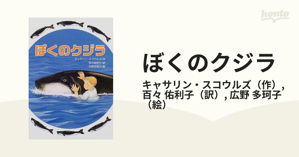 ぼくのクジラの通販/キャサリン・スコウルズ/百々 佑利子 - 紙の本