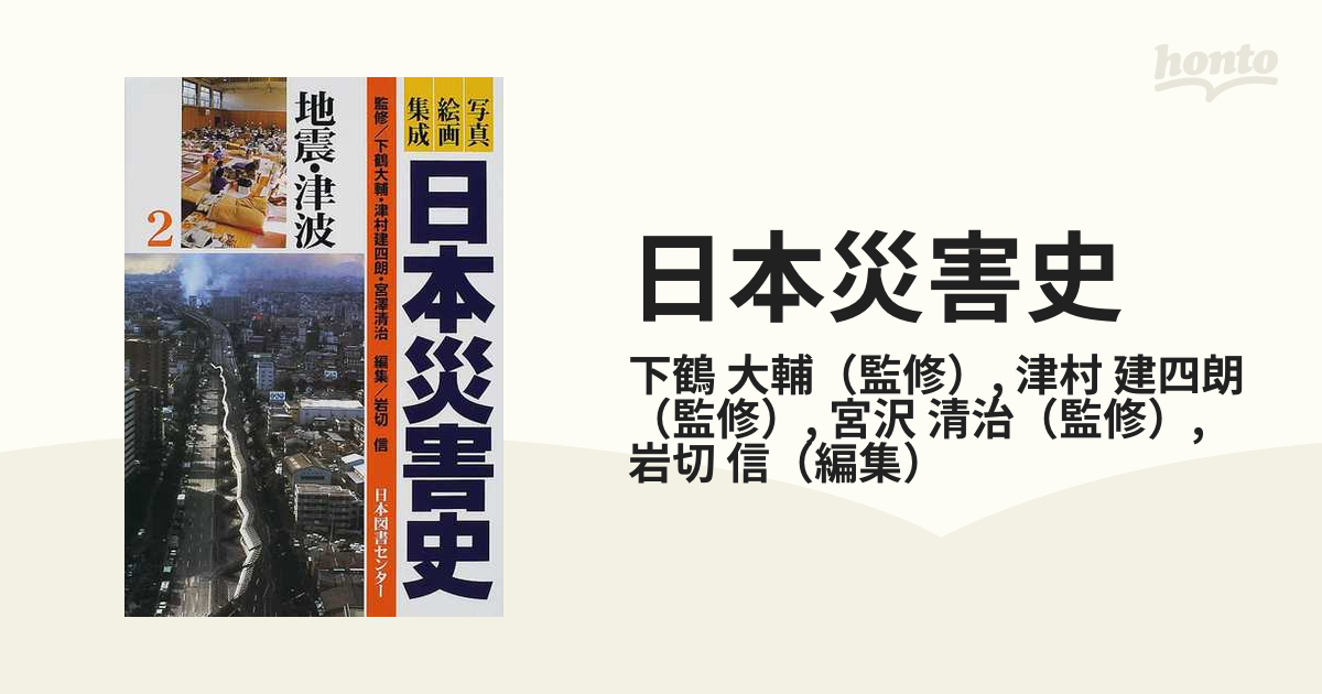 日本災害史 写真・絵画集成 ２ 地震・津波