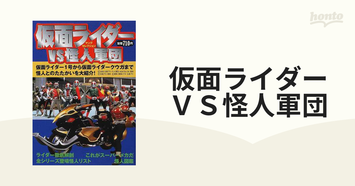 仮面ライダーＶＳ怪人軍団