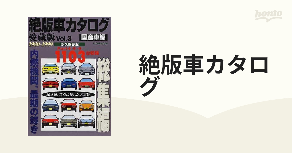 絶版車カタログ 愛蔵版 Ｖｏｌ．３ 国産車編 １９８０−１９９９の通販