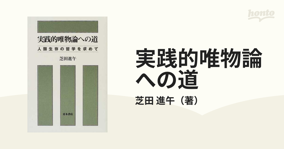 実践的唯物論への道 人類生存の哲学を求めての通販/芝田 進午 - 紙の本