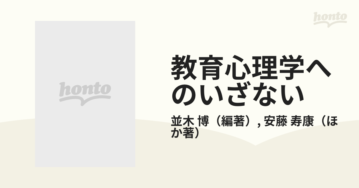 教育心理学へのいざない