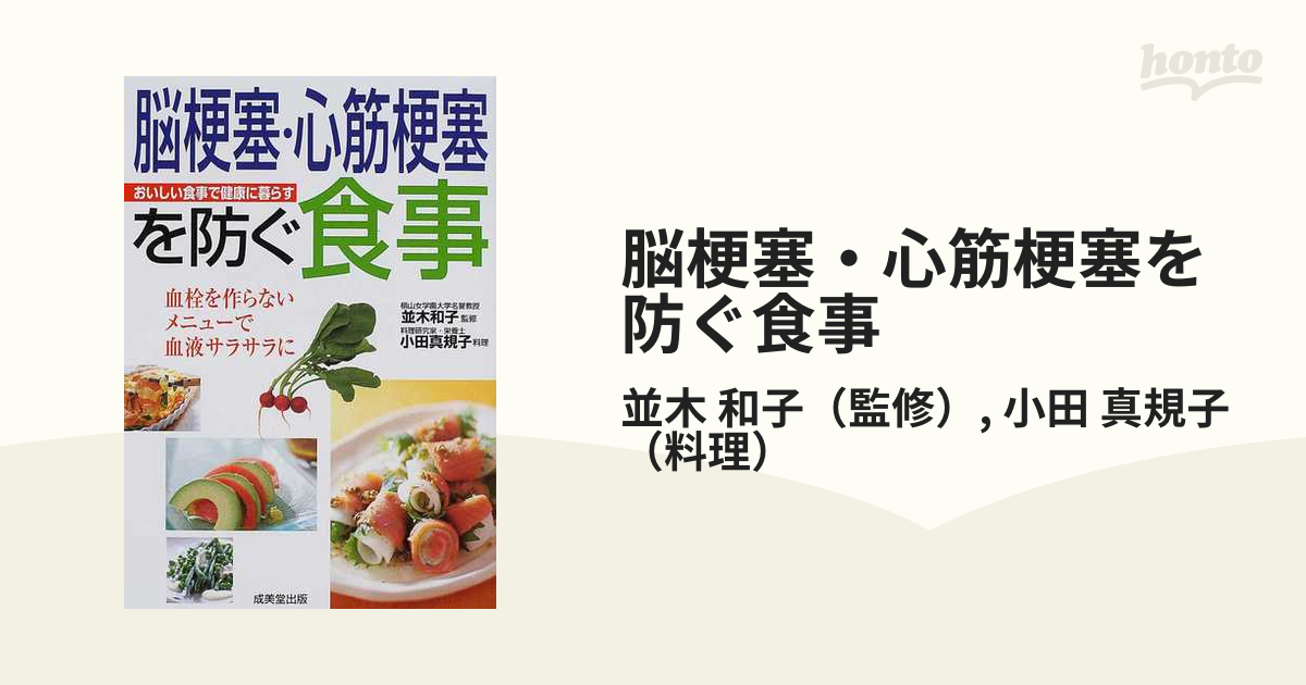 脳梗塞・心筋梗塞を防ぐ食事 血栓を作らないメニューで血液サラサラに