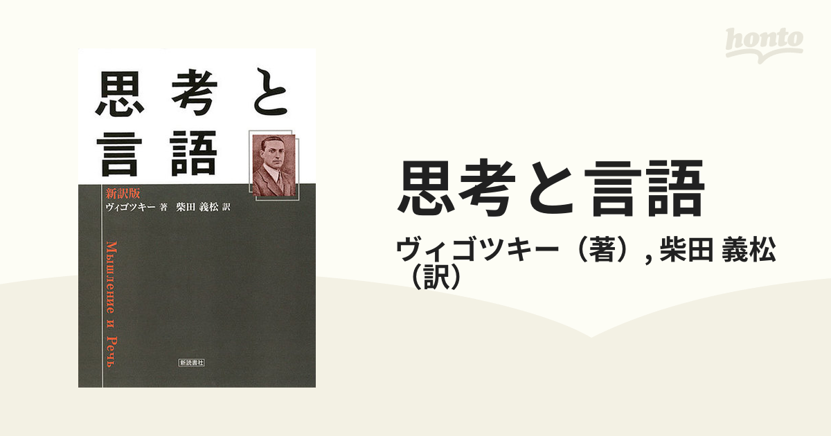 思考と言語 新訳版の通販/ヴィゴツキー/柴田 義松 - 紙の本：honto本の