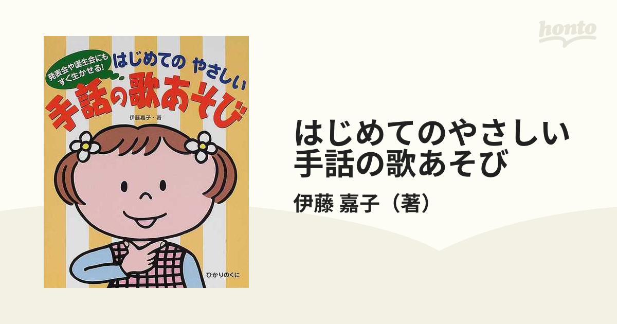 はじめてのやさしい手話の歌あそび 発表会や誕生会にもすぐ生かせる