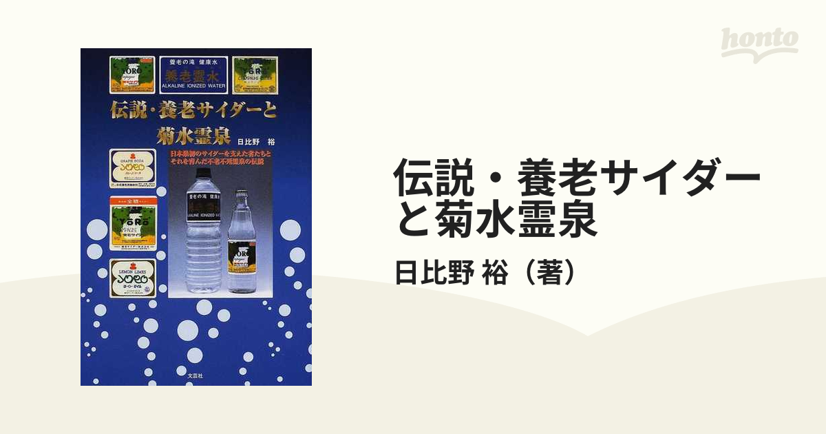 伝説・養老サイダーと菊水霊泉 日本最初のサイダーを支えた者たちとそれを育んだ不老不死霊泉の伝説