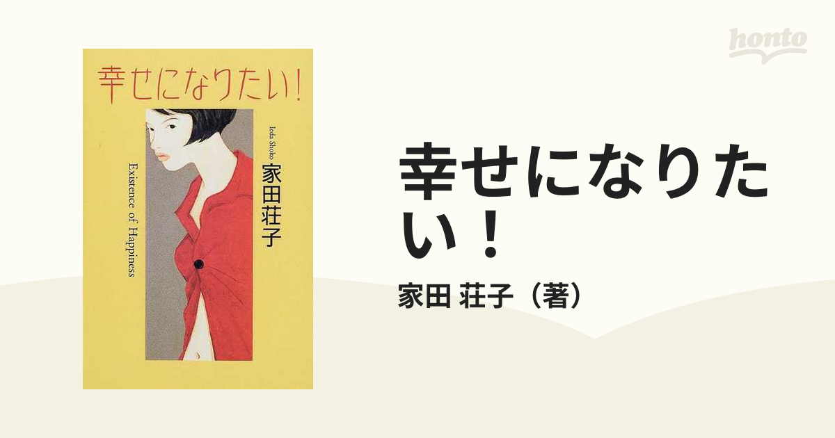 幸せになりたい！の通販/家田 荘子 - 紙の本：honto本の通販ストア