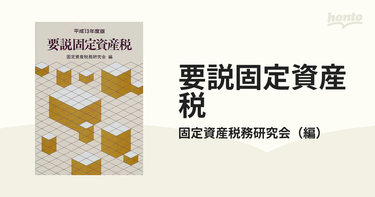 要説固定資産税　平成１２年度版/ぎょうせい/固定資産税務研究会-