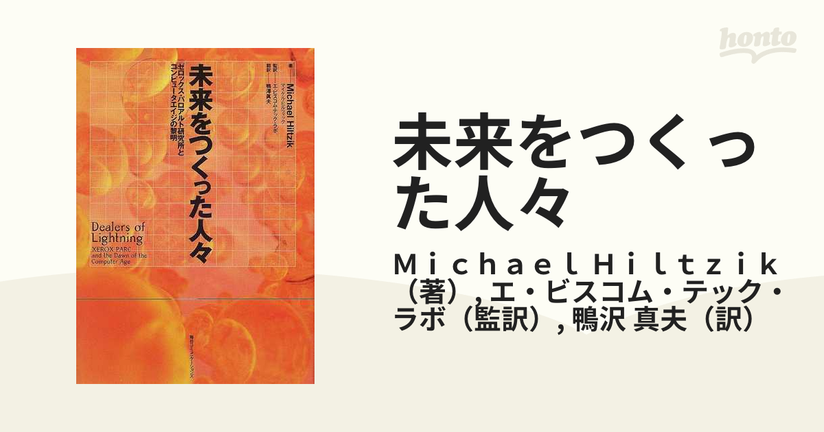 未来をつくった人々 ゼロックス・パロアルト研究所とコンピュータエイジの黎明