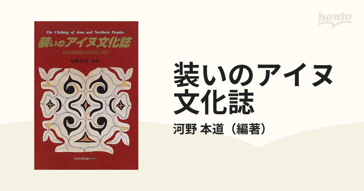 装いのアイヌ文化誌 北方周辺域の衣文化と共に