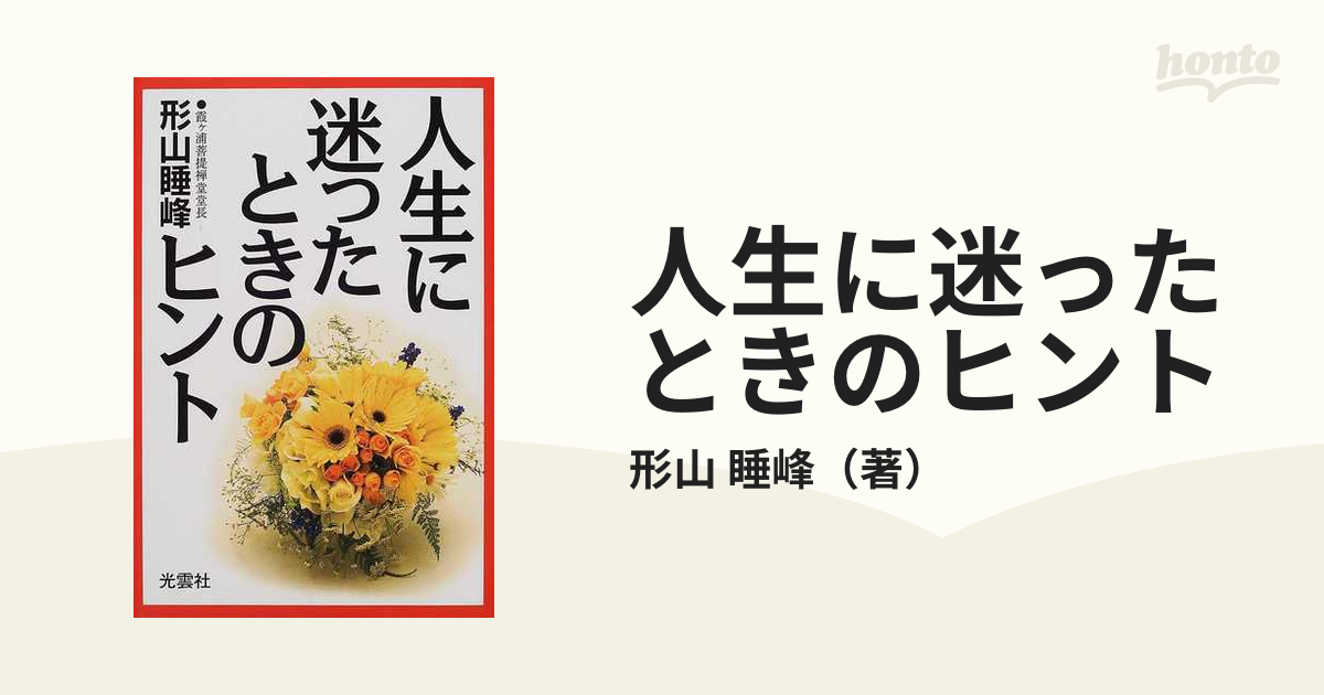 人生に迷ったときのヒントの通販 形山 睡峰 紙の本 Honto本の通販ストア