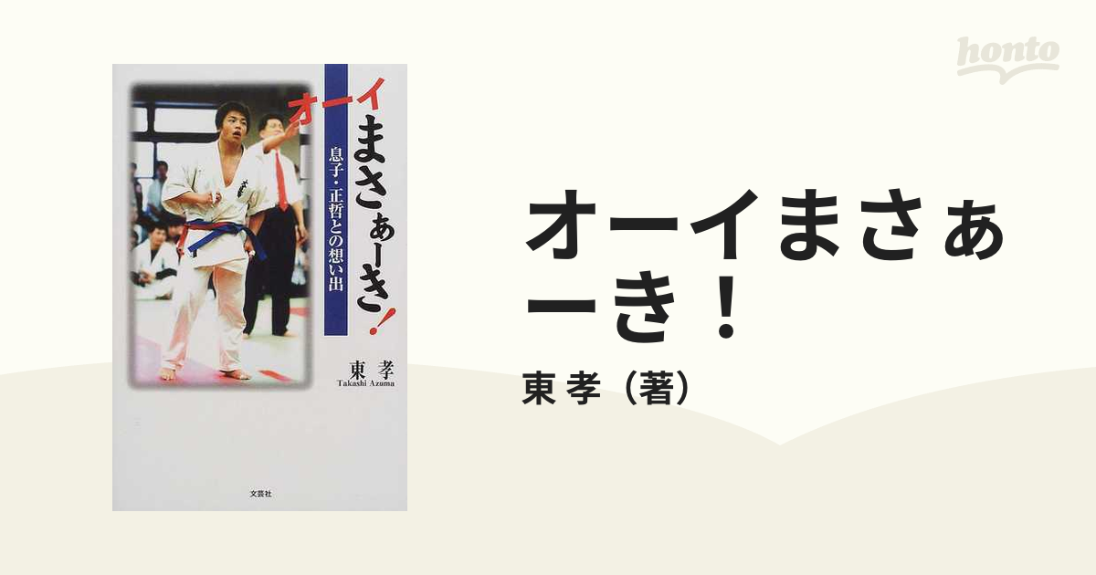 オーイまさぁーき！ 息子・正哲との想い出の通販/東 孝 - 紙の本 ...