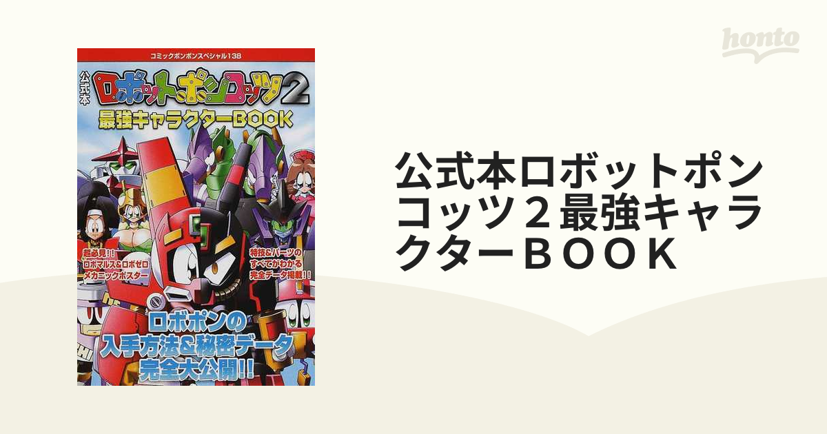 ロボットポンコッツ2 最強キャラクター book 公式本 コミックボンボン 
