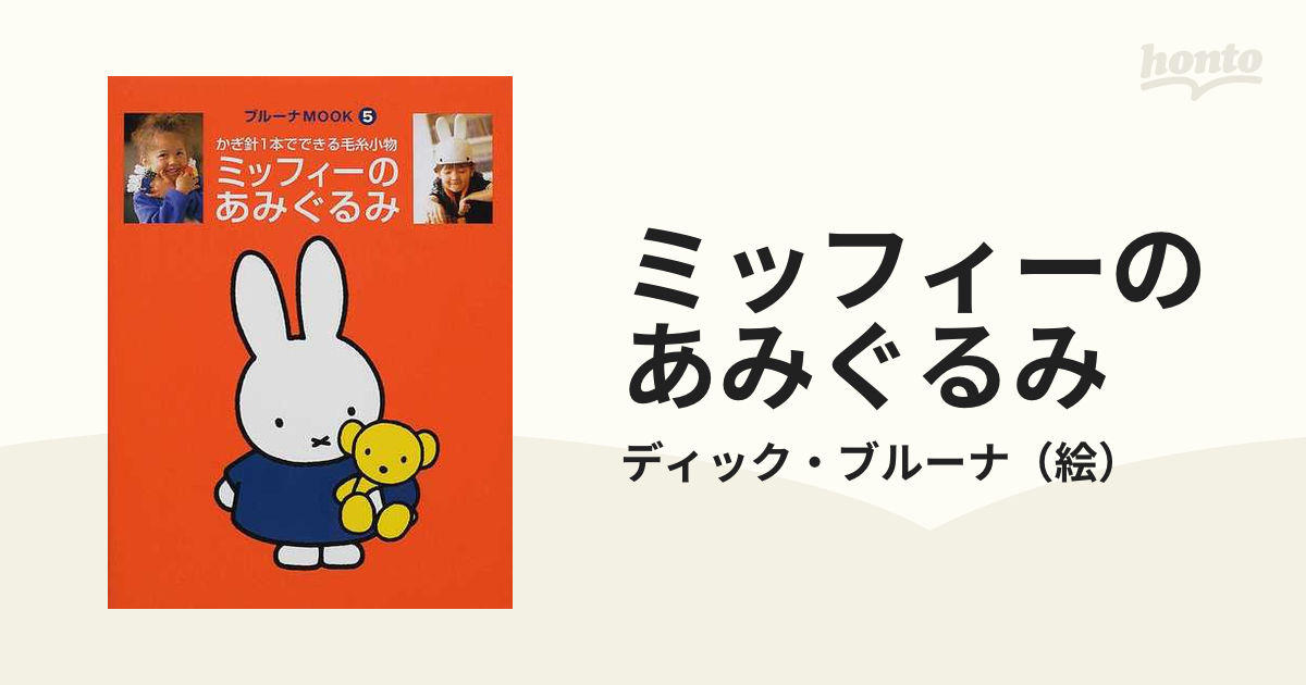 ミッフィーのあみぐるみ : かぎ針1本でできる毛糸小物 おまけ付