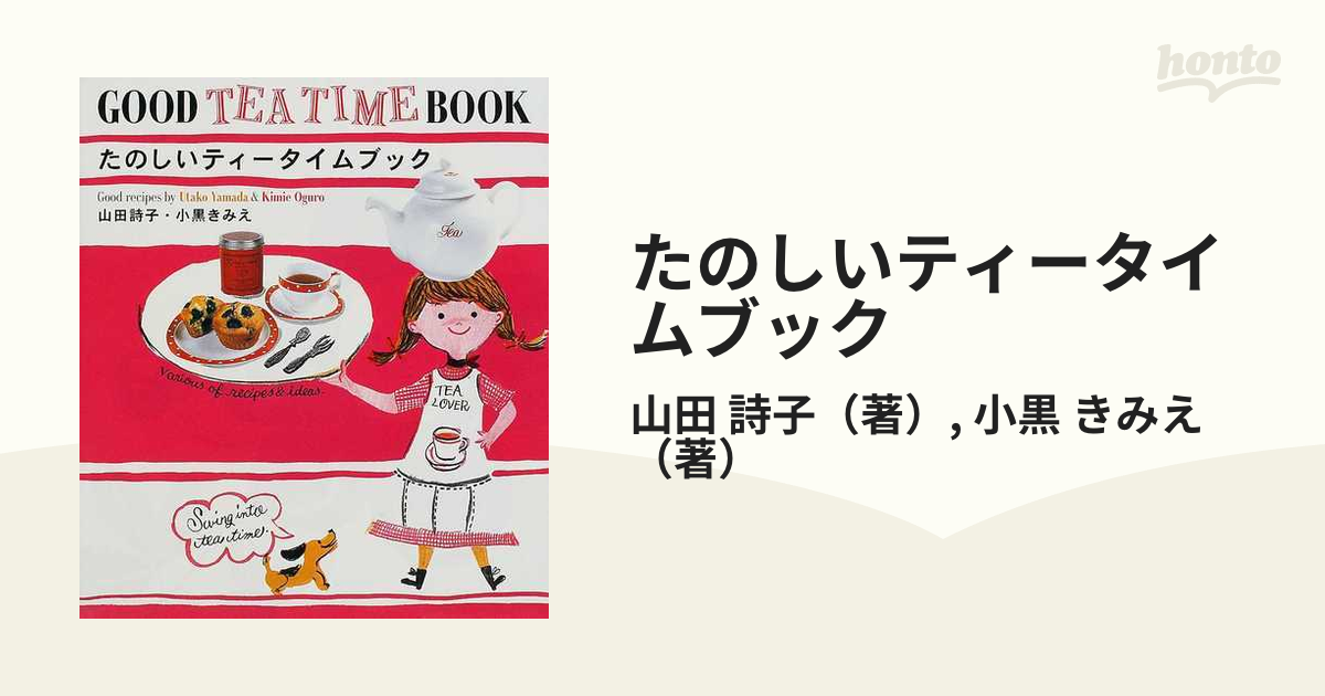 たのしいティータイムブックの通販/山田 詩子/小黒 きみえ - 紙の本