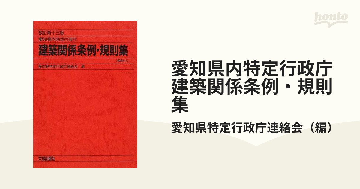 愛知県内特定行政庁建築関係条例・規則集 解説付 改訂第１３版