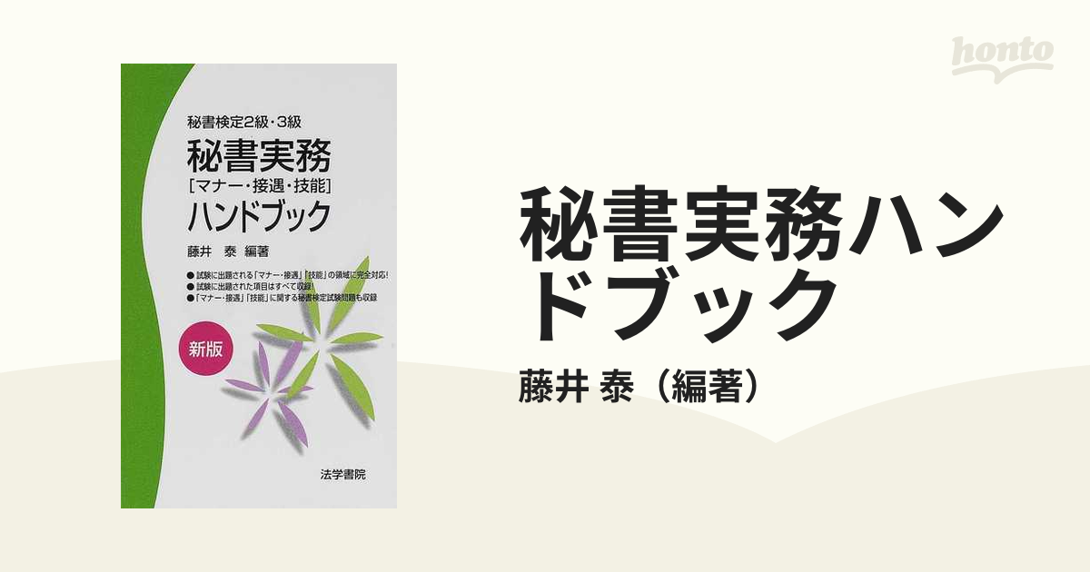 秘書実務ハンドブック マナー・接遇・技能 秘書検定２級・３級 新版