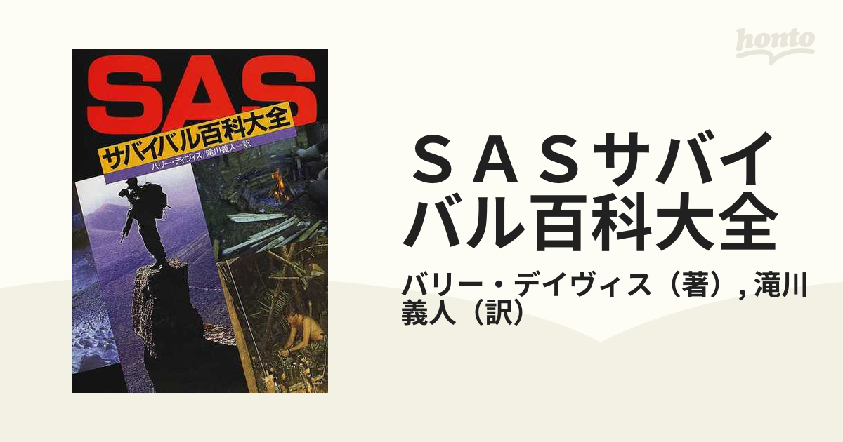 ＳＡＳサバイバル百科大全