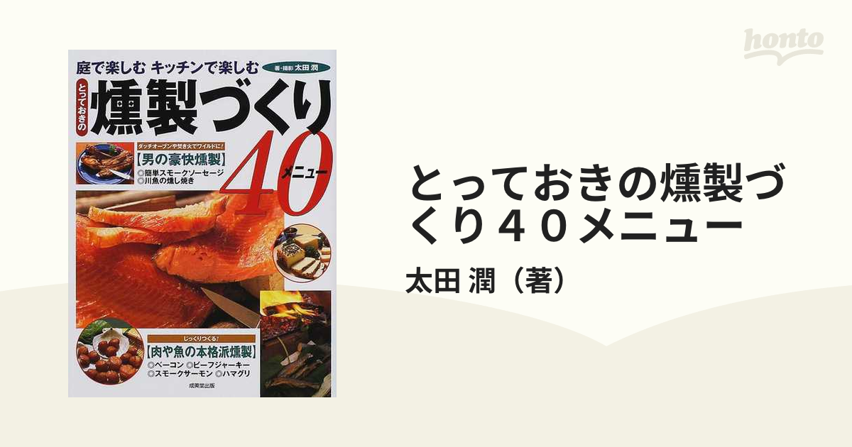 とっておきの燻製づくり４０メニュー 庭で楽しむキッチンで