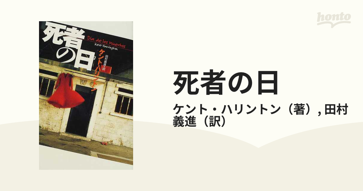 死者の日/扶桑社/ケント・ハリントン - hondaprokevin.com