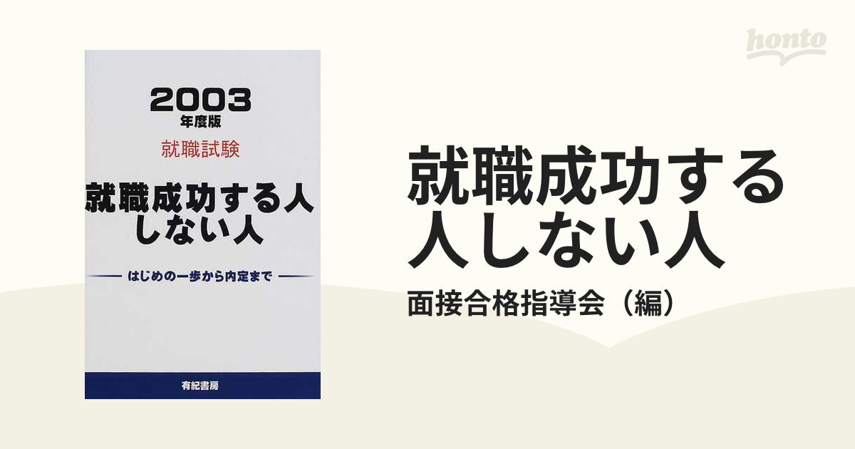 就職成功する人しない人 はじめの一歩から内定まで 〔２００１年度版 ...