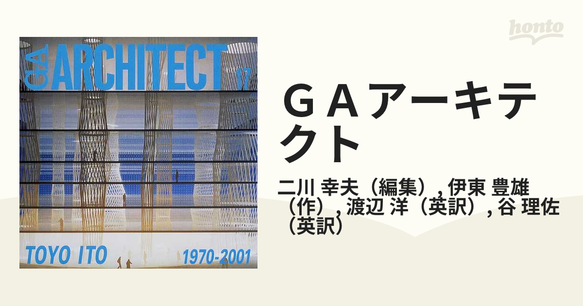 GAアーキテクト 伊東豊雄 (GA ARCHITECT Toyo Ito) - アート