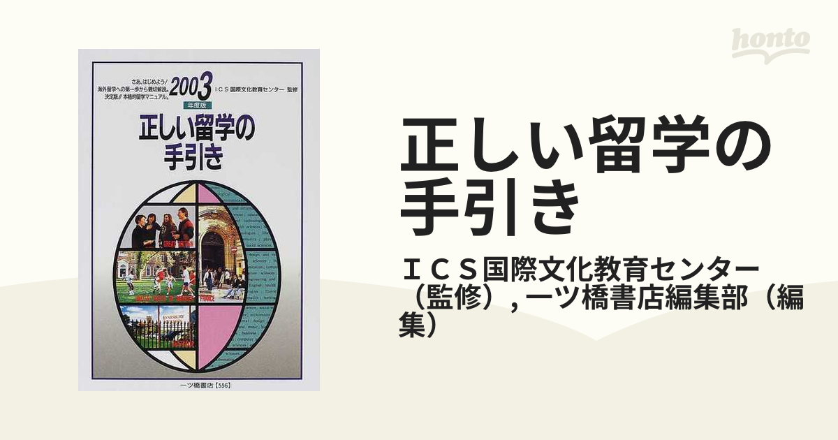 単行本ISBN-10正しい留学の手引き 〔２０００年度版〕/一ツ橋書店 ...