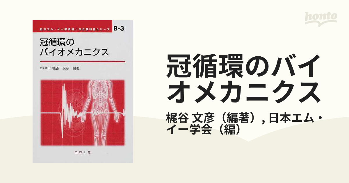 冠循環のバイオメカニクス