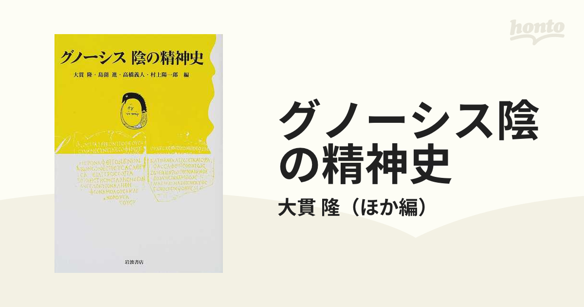 最終値下げ グノーシス 陰の精神史 人文/社会 - education.semel.ucla.edu