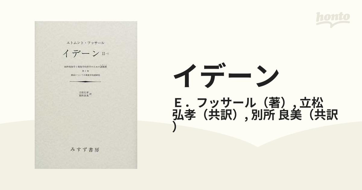 イデーン 純粋現象学と現象学的哲学のための諸構想 ２−１ 第２巻構成