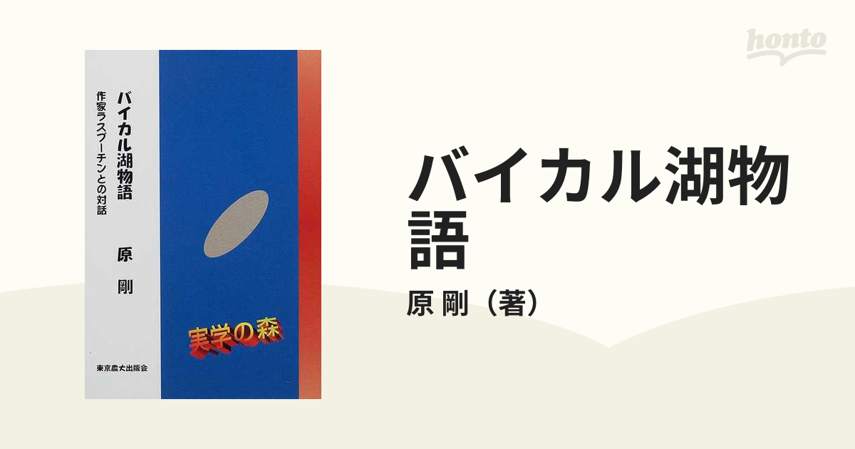 バイカル湖物語 作家ラスプーチンとの対話/東京農業大学出版会/原剛