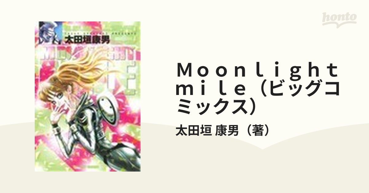 Ｍｏｏｎｌｉｇｈｔ ｍｉｌｅ（ビッグコミックス） 23巻セット