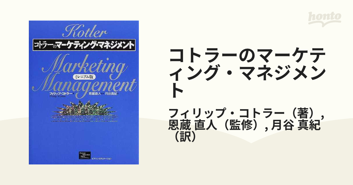 コトラーのマーケティング・マネジメント ミレニアム版の通販